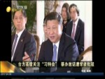 臺方高度關注“習特會” 蔡英文辦公室放狠話遭批
