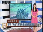 臺軍“漢光”演習升級 加劇兩岸緊張