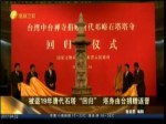 被盜19年唐代石塔“回歸”塔身由臺捐贈返晉
