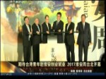 2017年淮安周臺北開幕 期待臺青赴淮安創業