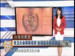 世衛大會即將召開 臺灣至今未受邀請