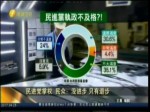 民進黨執政不及格 民眾稱只退步不進步