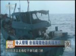 令人憤慨 臺當局竟槍擊大陸漁民