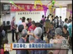 浙江奉化：臺屬包粽子迎端午