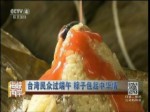 臺灣民眾過端午 粽子包起中華情