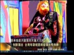 創新演出 臺灣布袋戲團演出受追捧