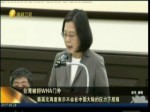 臺灣被拒WHA門外 蔡英文再度表示不會在中國大陸的壓力下屈服