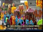 第二屆閩臺兩岸海山女神文化交流盛會平潭登場