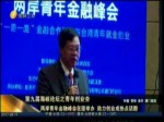 海峽兩岸青年金融峰會在廈舉行 助力創業成熱點