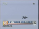 美軍F-35事故頻發 中國殲-20引關注