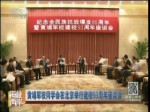 黃埔軍校同學會在北京舉行建校93周年座談會