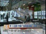 殲-31挂帥 中國“全明星裝備”亮相