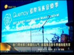 金門觀光部門來廈拉人氣 海島音樂節陸客共享