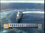 中國海軍走出家門 美國好焦慮