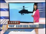 “阿帕奇”在臺成軍 組首支“作戰部隊”