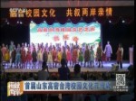 首屆山東高密臺灣校園文化節開幕