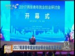 2017兩岸青年就業創業研討會在東莞開幕