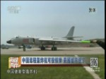 中國遠程轟炸機可投核彈 美國坐不住了