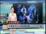 外媒熱炒臺立法機構打架