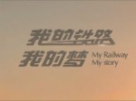 [紀錄片]《我的鐵路我的夢》第一集：《橋》