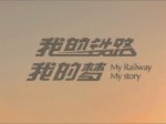 [紀錄片]《我的鐵路我的夢》第三...