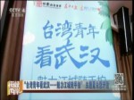 “臺灣青年看武漢——魅力江城隨手拍”主題夏令營開營