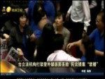 臺立法機構打架登外媒版面 民眾提案應“禁播”