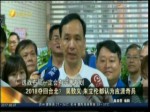 2018奪回臺北 朱立倫認為應出奇兵