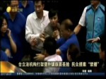 臺立法機構打架登外媒版面丟臉 民眾提案“禁播”