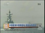 中國建海外保障基地 美國為何緊張？