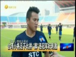 【海峽拼經濟】臺灣足球小將比拼 “腳”逐冠軍很激烈