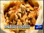 【海峽拼經濟】貴州麻婆豆腐包 料多味美超澎湃