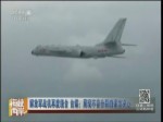 解放軍戰機再度繞臺 臺媒：展現不容分裂的強力決心