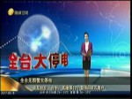 全臺無預警大停電 波及臺北、臺中、高雄等17個縣市668萬用戶