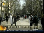 遇西班牙恐攻 臺灣旅行團母女受傷 母親重傷接受手術