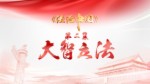 《法治中國》 第二集 大智立法