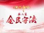《法治中國》第六集：全民守法