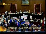 球來我就打！臺立法機構再上演“丟紙條大賽”