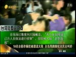 18名臺籍詐騙犯被遣送大陸 臺當局跳腳抗議民眾叫好
