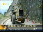 臺中橫公路土石塌方 山崩碎石成“巨石雨”