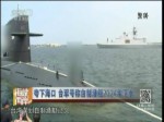 誇下海口 臺軍號稱自制潛艇2024年下水