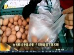 臺當局追查毒雞蛋 六萬顆毒蛋下落不明