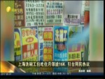上海洗碗工包吃住月領逾16K 引臺網民熱議