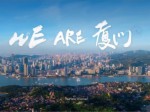 廈門城市形象宣傳片《We are 廈門》
