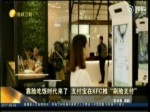 靠臉吃飯時代來了 支付寶在KFC推“刷臉支付”