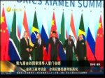 金磚工商對話會 臺商冠捷受邀尋新商機