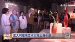 意大利玻璃藝術大師上海個展