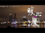 《“廈”一站 正青春》06《暖心一廈》