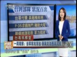 一周觀察：臺軍狀況百出 蔡英文勿愚弄人民