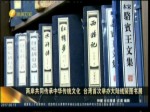 兩岸共同傳統文化 大陸線裝書展臺灣舉行